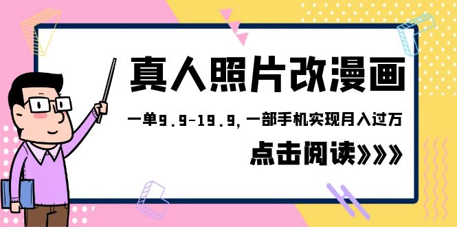 【副业项目6483期】外面收费1580的项目,真人照片改漫画,一单9.9-19.9,一部手机实现月入过万-易学副业