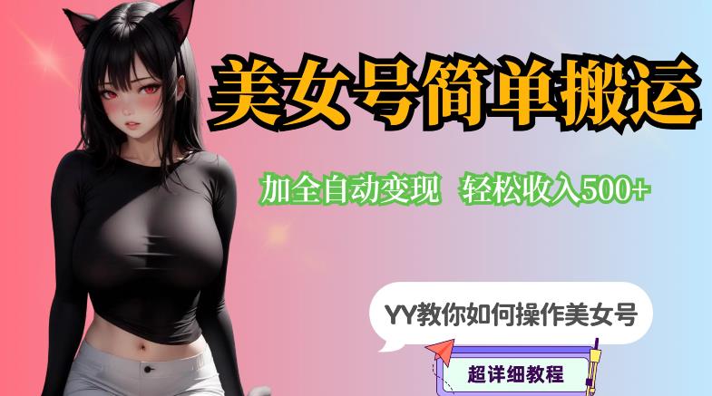 【副业项目6568期】YY短视频系列-快手美女号简单搬运操作配合写真变现日入300+，0粉丝即可变现-易学副业