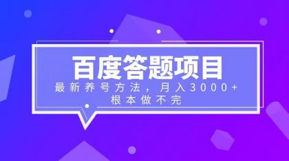 【副业项目6627期】百度答题项目+最新养号方法 月入3000+-易学副业