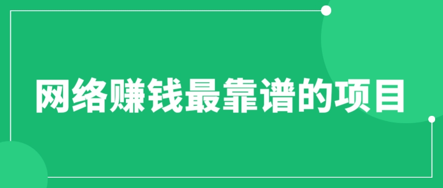 【副业项目6576期】赚想赚钱的人的钱最好赚了：网络赚钱最靠谱项目-易学副业