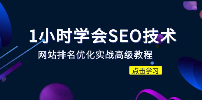 【副业项目6631期】1小时学会SEO技术 网站排名优化实战高级教程-秒杀市面95%收费几千的SEO教程-易学副业