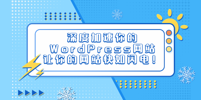 【副业项目6632期】深度加速你的WordPress网站，让你的网站快如闪电！-易学副业