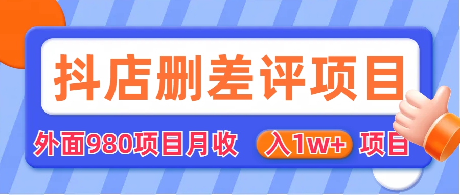 【副业项目6705期】外面收费收980的抖音删评商家玩法，月入1w+项目（仅揭秘）-易学副业