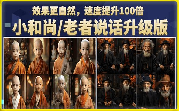 【副业项目6571期】小和尚/老者图片会说话项目升级版，简单利用图片制作视频，快速起号-易学副业