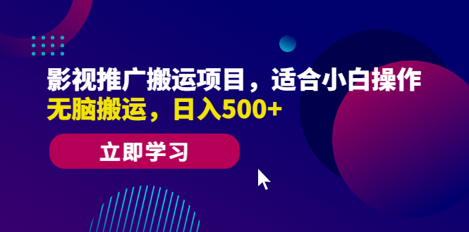 【副业项目6492期】影视推广搬运项目，适合小白操作，无脑搬运，日入500+-易学副业