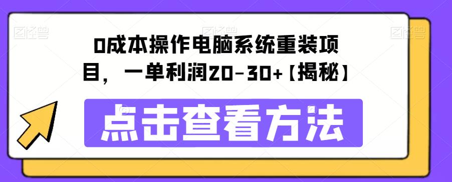 【副业项目6447期】0成本操作电脑系统重装项目，一单利润20-30+【揭秘】-易学副业
