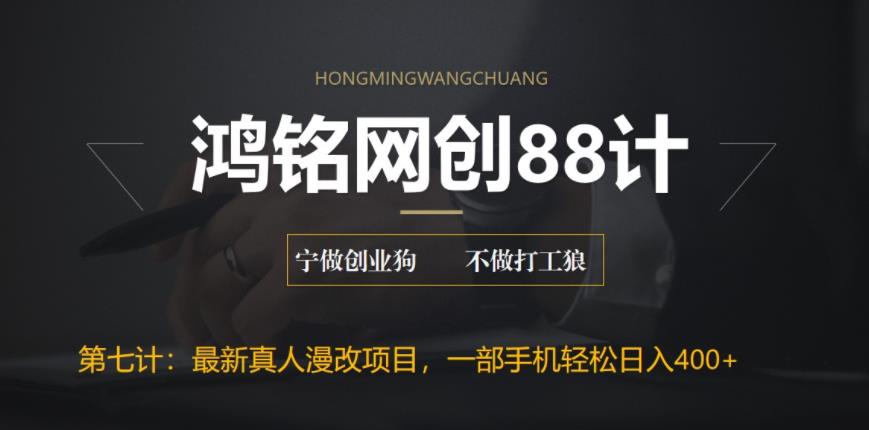 【副业项目6572期】外面收费1980的全新真人漫改项目，一部手机带你日入400+-易学副业