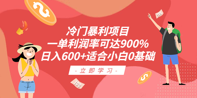 【副业项目6493期】冷门暴利项目，一单利润率可达900%，日入600+适合小白0基础（教程+素材）-易学副业
