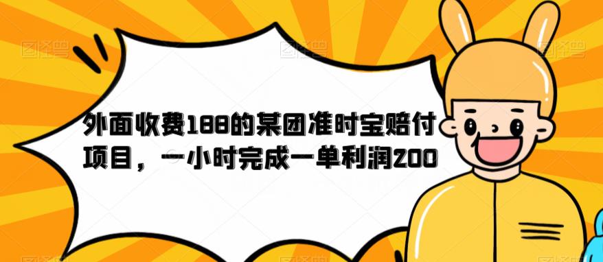 【副业项目6634期】外面收费188的美团准时宝赔付项目，一小时完成一单利润200-易学副业