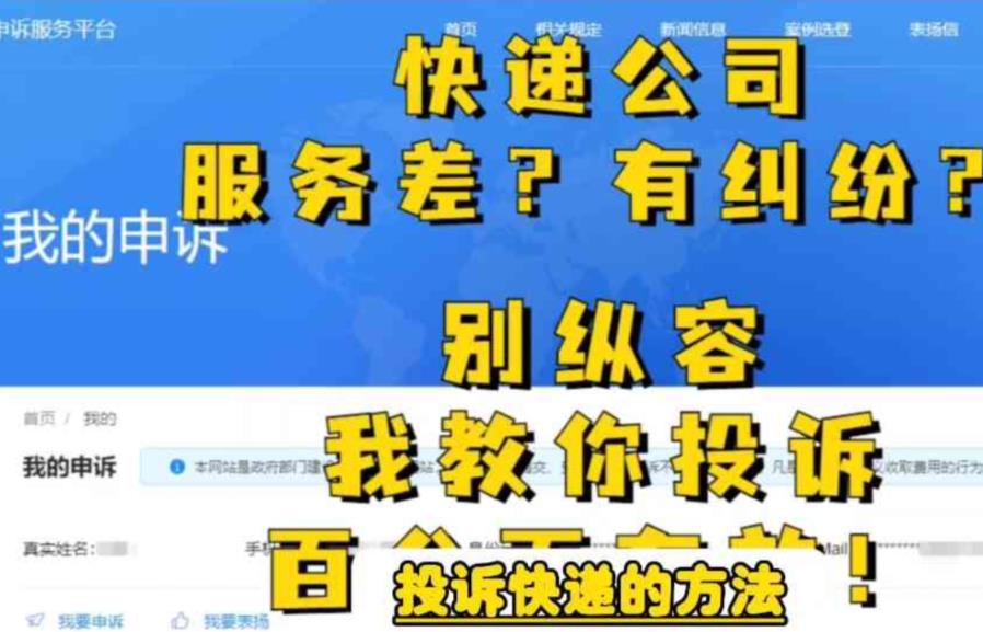 【副业项目6450期】投诉快递的方法，分分钟让无礼的快递公司和和气气-易学副业