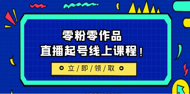 【副业项目6709期】2023/7月最新线上课：更新两节，零粉零作品，直播起号线上课程！-易学副业