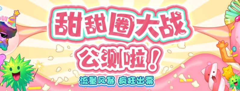 【副业项目6635期】甜甜圈大战–2023抖音最新最火爆弹幕互动游戏【开播教程+起号教程+对接报白等】-易学副业