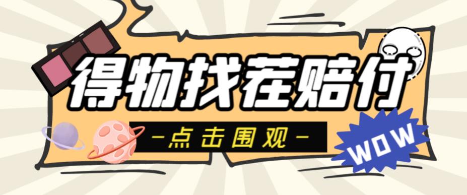 【副业项目6637期】外面收费288的得物最新找茬“无限”撸红包玩法，单号至少撸200+【揭秘】-易学副业