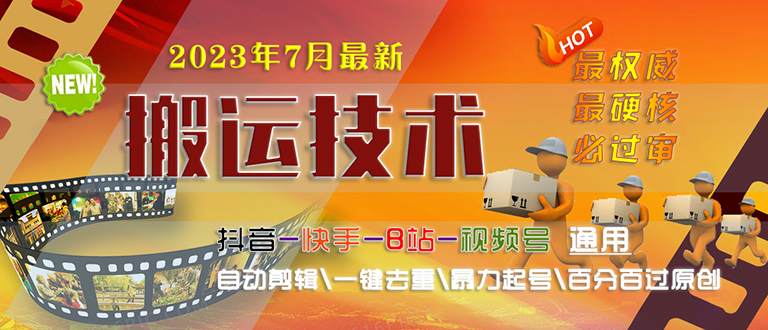 【副业项目6710期】2023/7月最新最硬必过审搬运技术抖音快手B站通用自动剪辑一键去重暴力起号-易学副业
