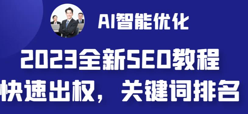 【副业 项目6711期】2023最新网站AI智能优化SEO教程，简单快速出权重，AI自动写文章+AI绘画配图-易学副业