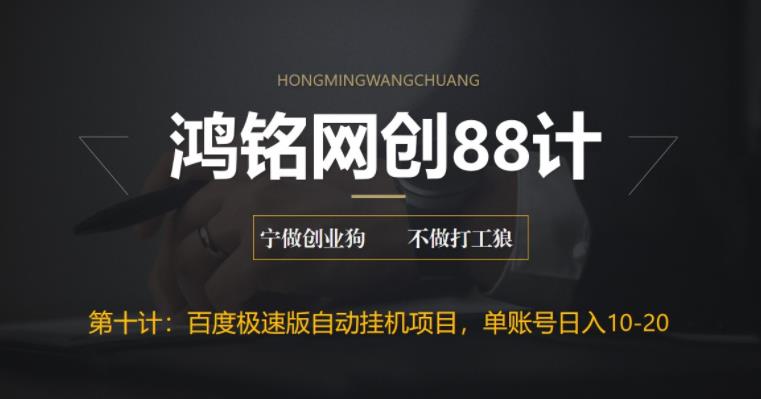 【副业项目6639期】百度极速版自动挂机项目，单号一天10-20+收益【附脚本+教程】-易学副业