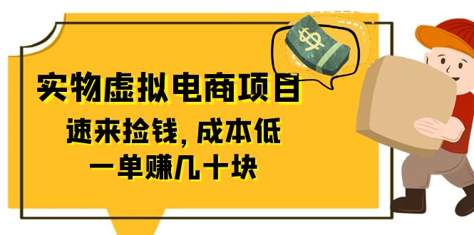 【副业项目6458期】东哲日记：全网首创实物虚拟电商项目，速来捡钱，成本低，一单赚几十块！-易学副业