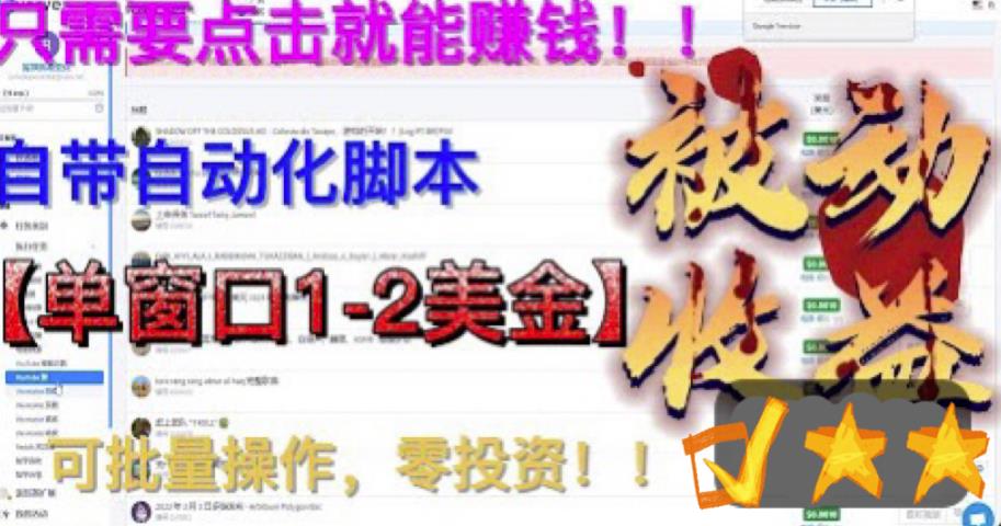 【副业项目6579期】最新国外点金项目，自带自动化脚本 单窗口1-2美元，可批量日入500美金0投资-易学副业