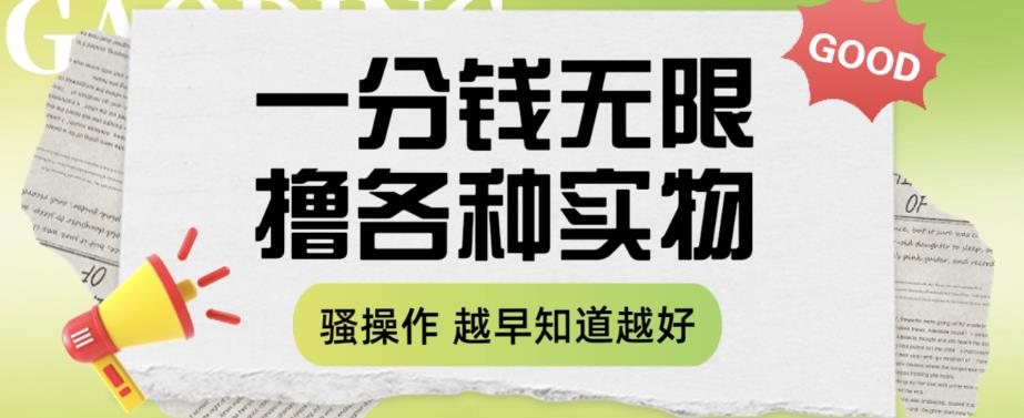【副业项目6503期】一分钱无限撸实物玩法，让你网购少花冤枉钱【揭秘】-易学副业