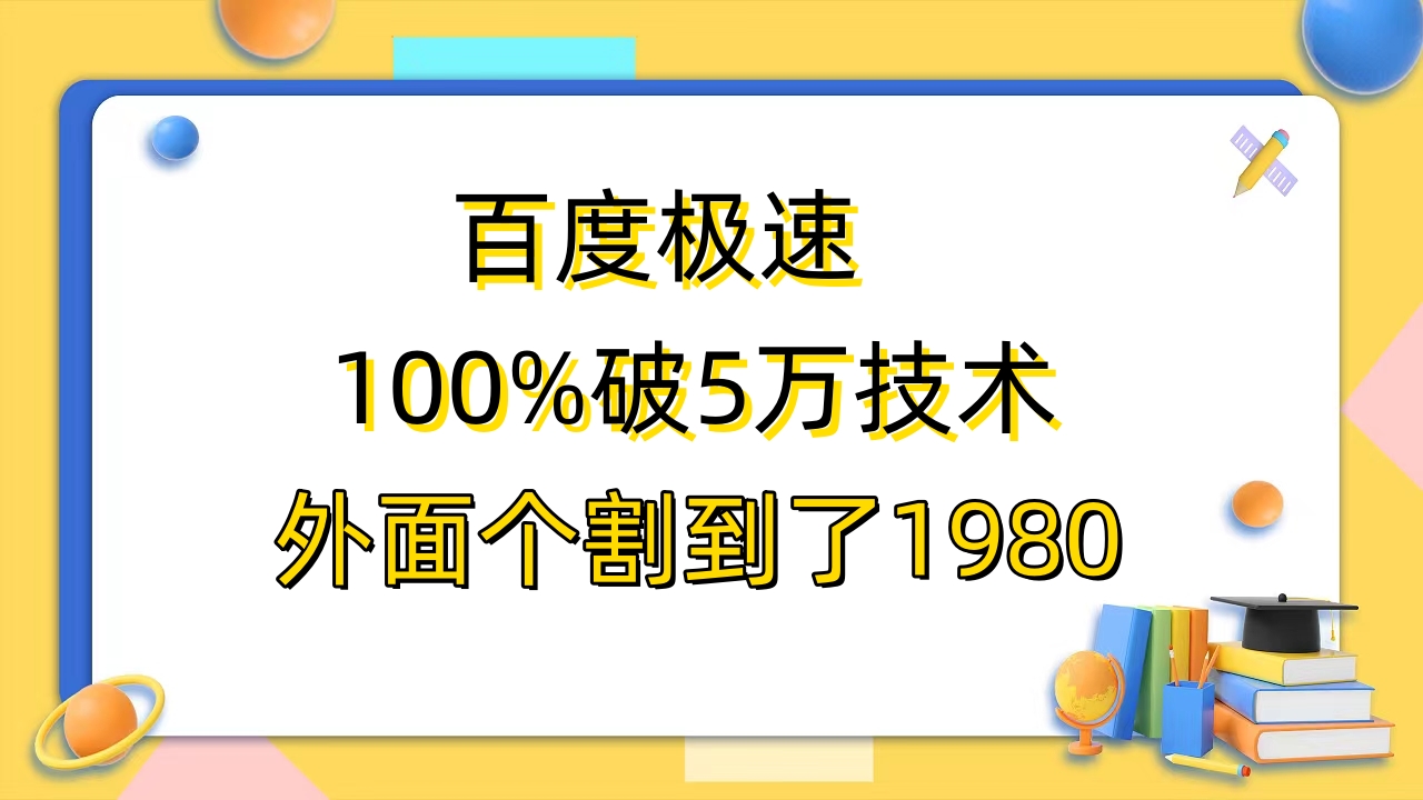【副业项目6581期】百度极速版百分之百破5版本随便挂外面割到1980【拆解】-易学副业