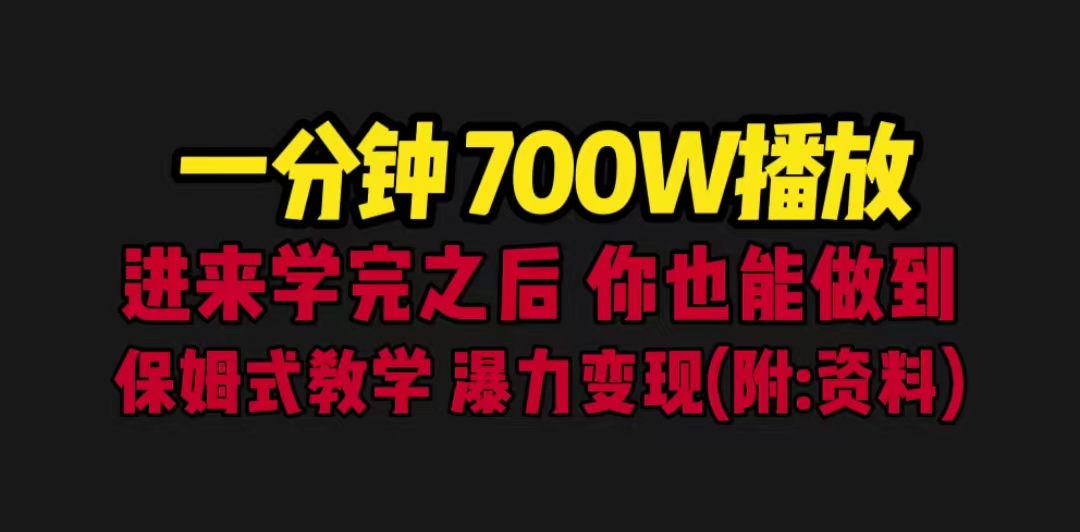 【副业项目6689期】一分钟700W播放 进来学完 你也能做到 保姆式教学 暴力变现（教程+83G素材）-易学副业