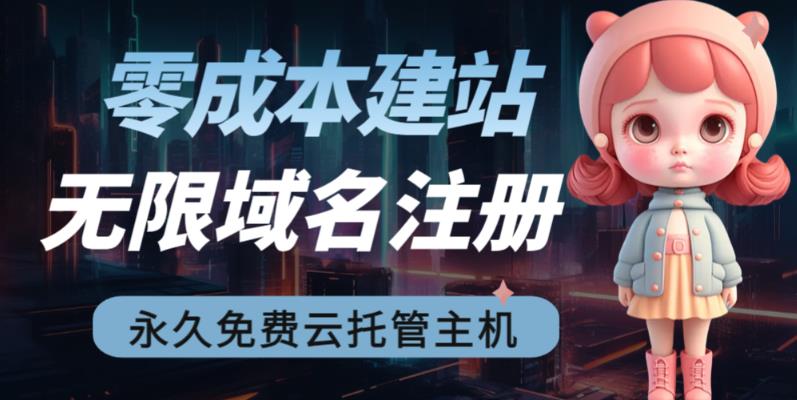 【副业项目6719期】2023【零成本建站】无限撸域名教程+永久兔费云托管主机-易学副业