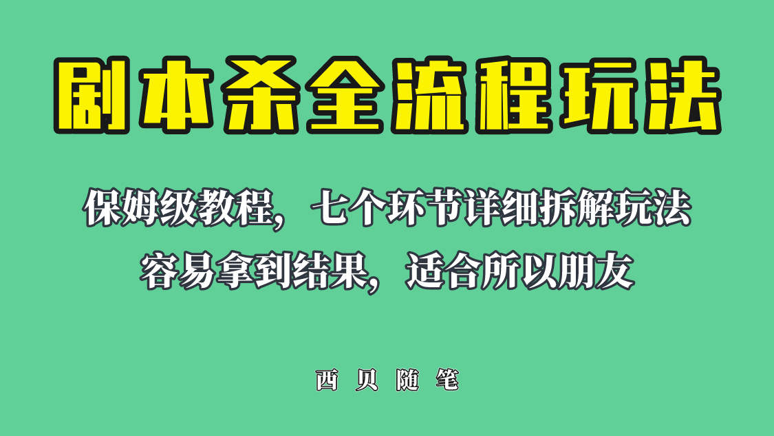 【副业项目6583期】适合所有朋友的剧本杀全流程玩法，虚拟资源单天200-500收溢！-易学副业