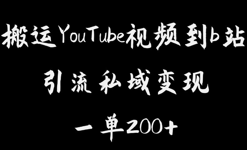 【副业项目6505期】搬运YouTube视频到b站，引流私域一单利润200+，几乎0成本！-易学副业