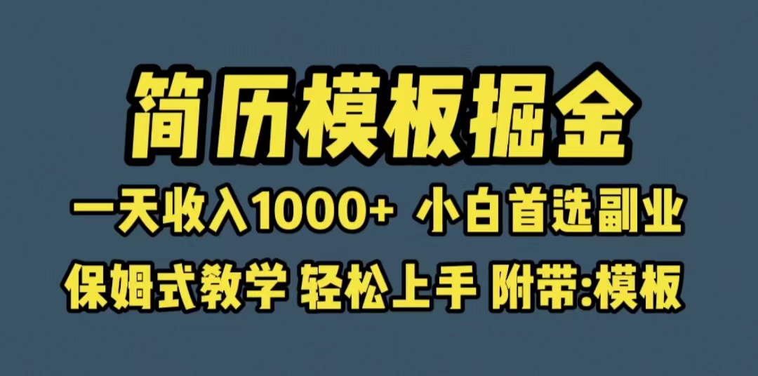 【副业项目6585期】靠简历模板赛道掘金，一天收入1000+小白首选副业，保姆式教学（教程+模板）-易学副业
