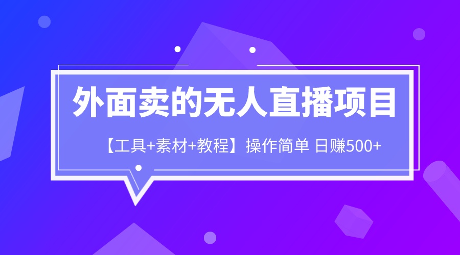 【副业项目6691期】外面卖1980的无人直播项目【工具+素材+教程】日赚500+-易学副业