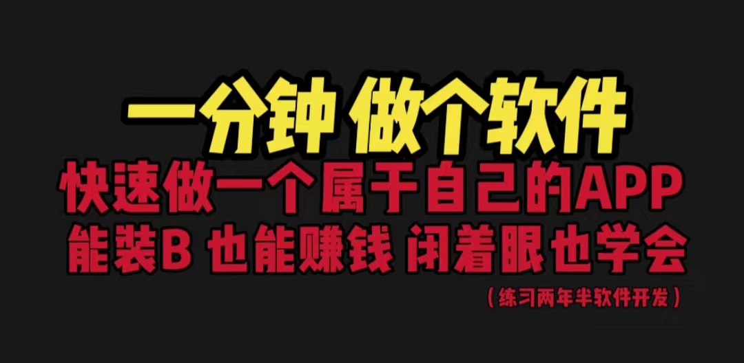 【副业项目6721期】网站封装教程 1分钟做个软件 有人靠这个月入过万 保姆式教学 看一遍就学会-易学副业