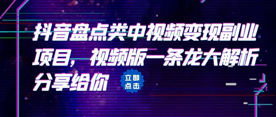 【副业项目6723期】拆解：抖音盘点类中视频变现副业项目，视频版一条龙大解析分享给你-易学副业