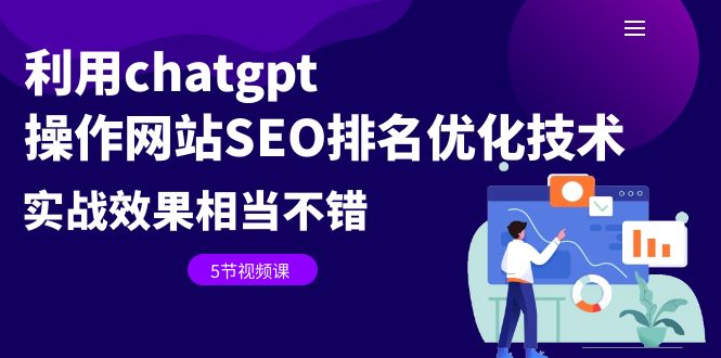 【副业项目6695期】利用chatgpt操作网站SEO排名优化技术：实战效果相当不错（5节视频课）-易学副业