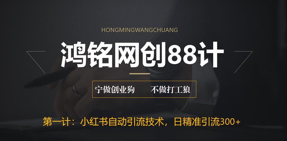 【副业项目6461期】最新小红书自动引流技术，日精准引流300+【附教程以及工具】-易学副业