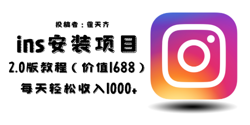 【副业项目6590期】外面收费1688的蓝海ins安装项目2.0每天轻松收入1000+-易学副业
