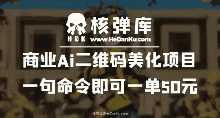 【副业项目6592期】商业Ai二维码美化项目：一句命令即可一单50元-易学副业
