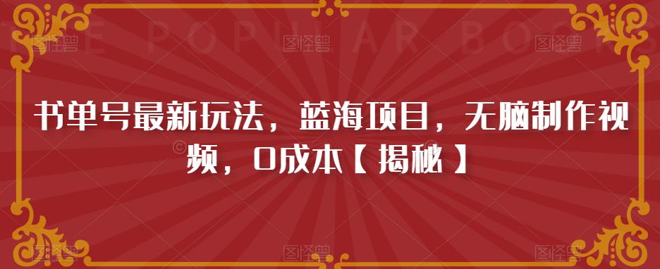 【副业项目6593期】书单号最新玩法，蓝海项目，无脑制作视频，0成本-易学副业