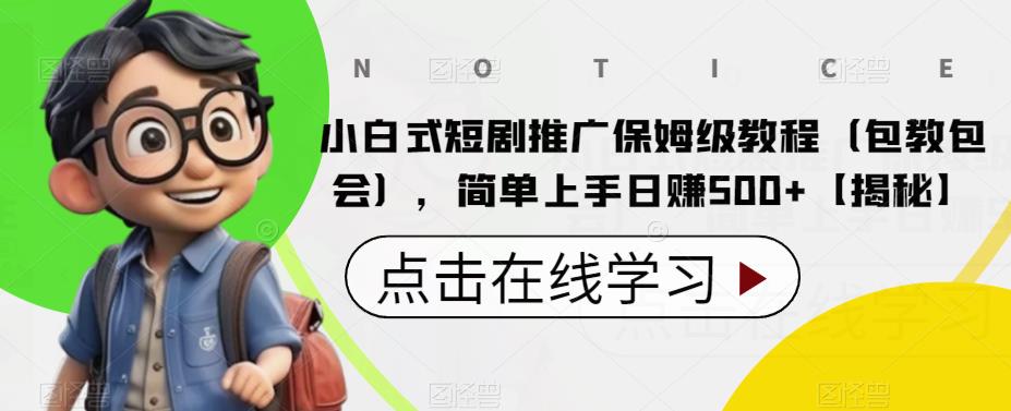 【副业项目6700期】小白式短剧推广保姆级教程（包教包会），简单上手日赚500+【揭秘】-易学副业