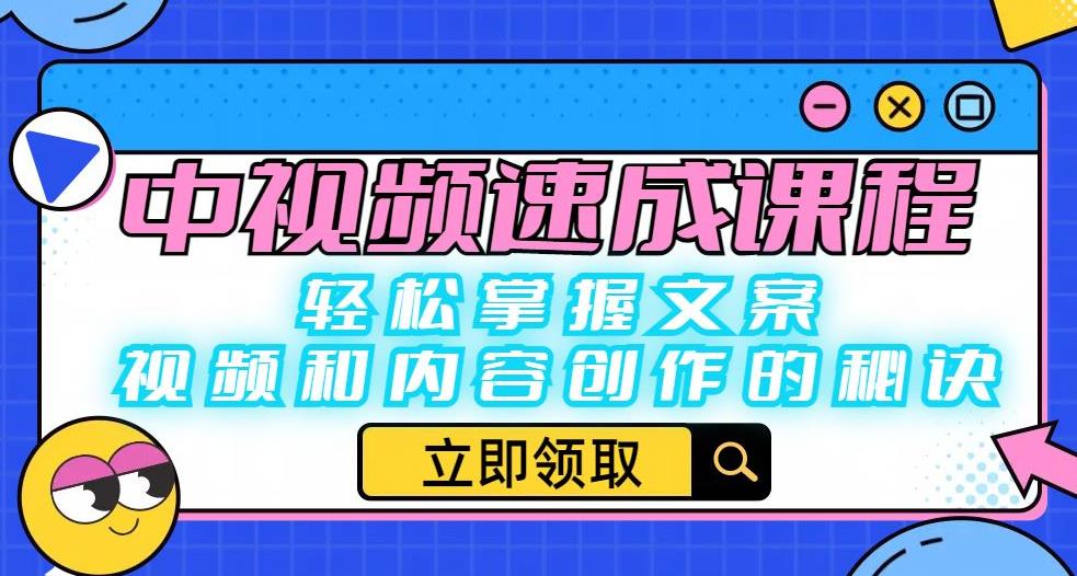 【副业项目6595期】中视频速成课程：轻松掌握文案、视频和内容创作的秘诀-易学副业
