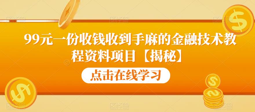 【副业项目6702期】99元一份收钱收到手麻的金融技术教程资料项目【揭秘】-易学副业