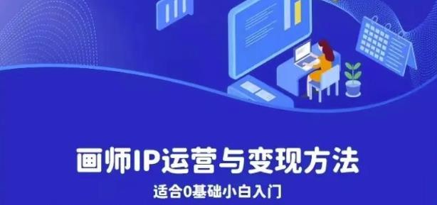 【副业项目6735期】画师IP运营与变现方法，0基础小白进阶自由插画师系统课-易学副业