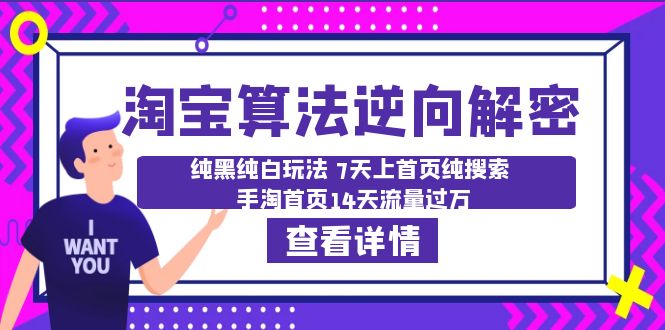 【副业项目6516期】淘宝算法·逆向解密：纯黑纯白玩法 7天上首页纯搜索 手淘首页14天流量过万-易学副业