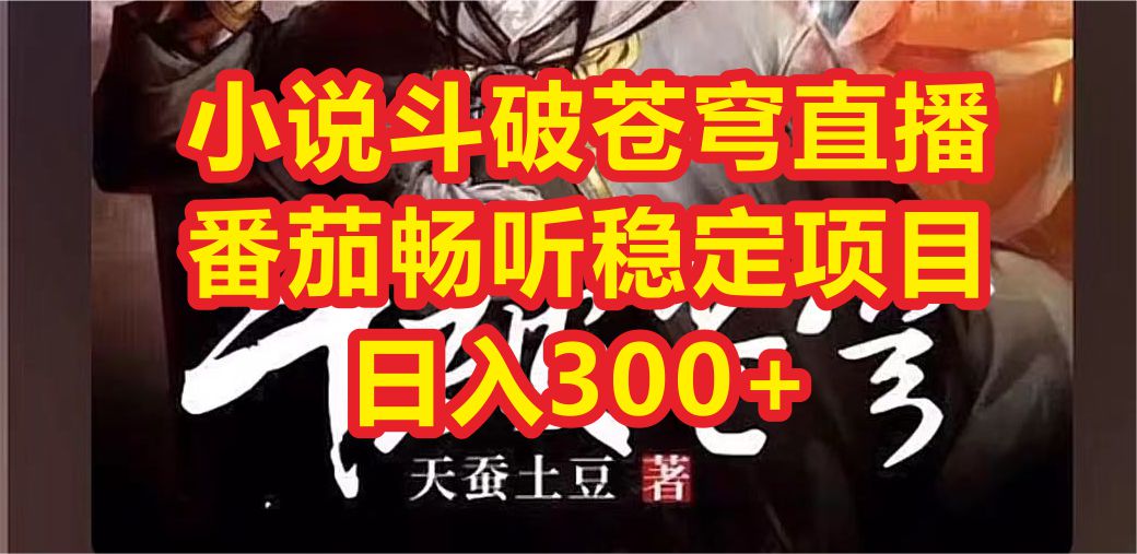 【副业项目6787期】小说斗破苍穹直播，番茄畅听日入300+稳定项目-易学副业