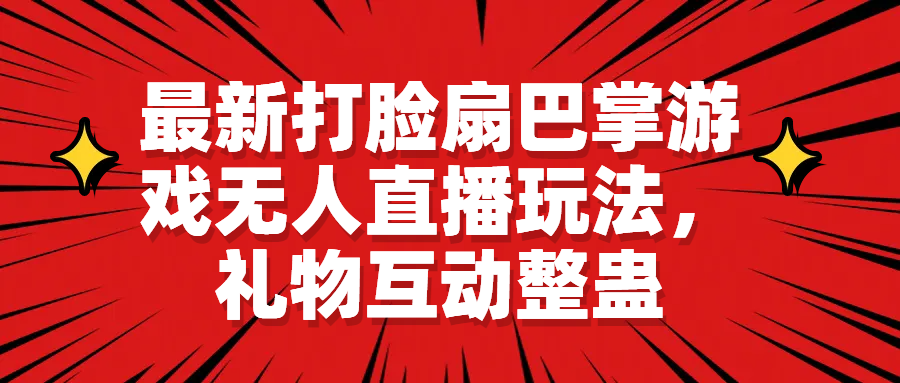 【副业项目6789期】最新打脸扇巴掌游戏无人直播玩法，礼物互动整蛊-易学副业