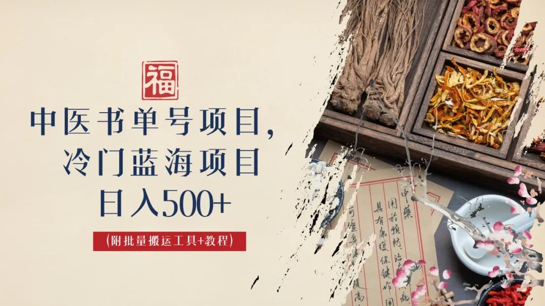 【副业项目6793期】中医书单号项目，很多人日入500+，其他地方收费3000+，玩法公布了-易学副业
