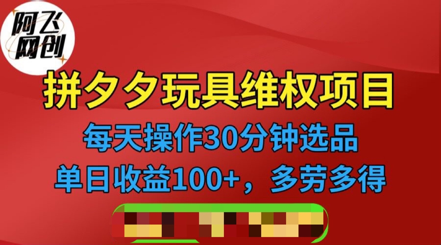 【副业项目6795期】拼多多3C玩具维权项目，一天操作半小时，稳定收入100+（仅揭秘）-易学副业