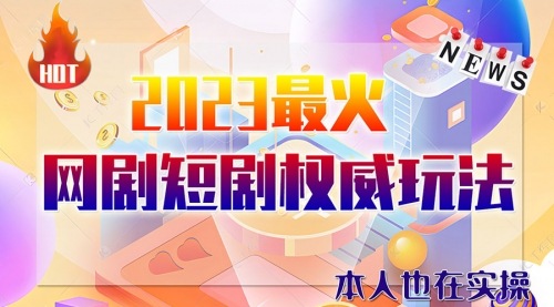 【副业项目6421期】市面高端课程价值12800，6月短剧玩法(抖音+快手+B站+视频号)一天1000-5000(无水印)-易学副业