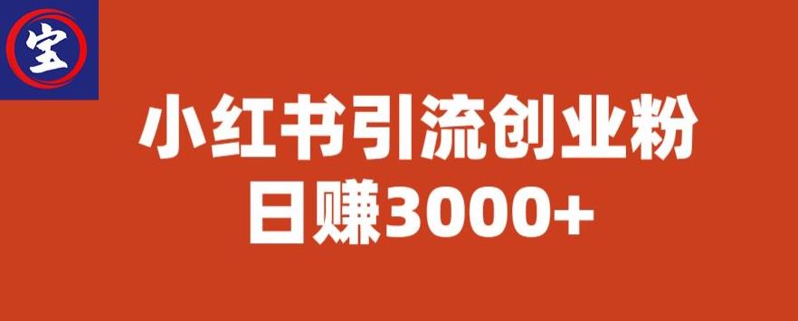【副业项目6676期】宝哥小红书引流创业粉，日赚3000+【揭秘】-易学副业