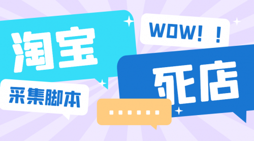 【副业项目6859期】外面收费688的最新淘宝死店采集软件，号称一单利润100+【永久脚本+详细教程】-易学副业