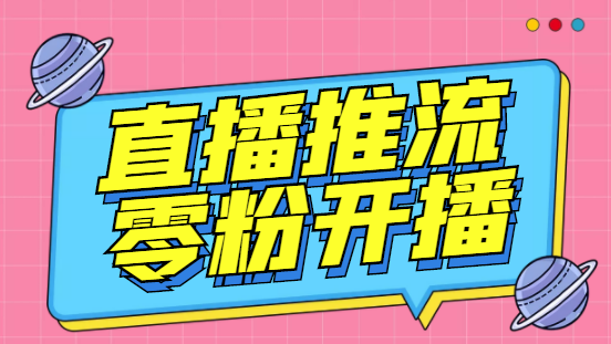【副业项目6801期】外面收费888的魔豆推流助手—让你实现各大平台0粉开播（永久脚本+详细教程）-易学副业